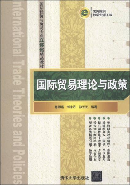 國際經(jīng)濟與貿(mào)易專業(yè)立體化精品教材：國際貿(mào)易理論與政策