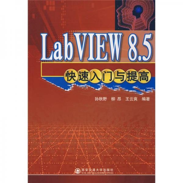 LabVIEW 8.5快速入門與提高