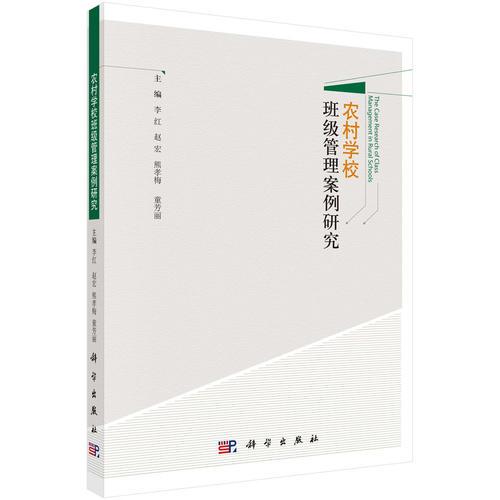 農村學校班級管理案例研究