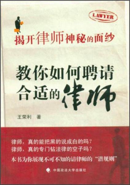 揭開律師神秘的面紗：教你如何聘請合適的律師