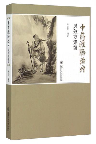中藥灌腸治療靈效方集編