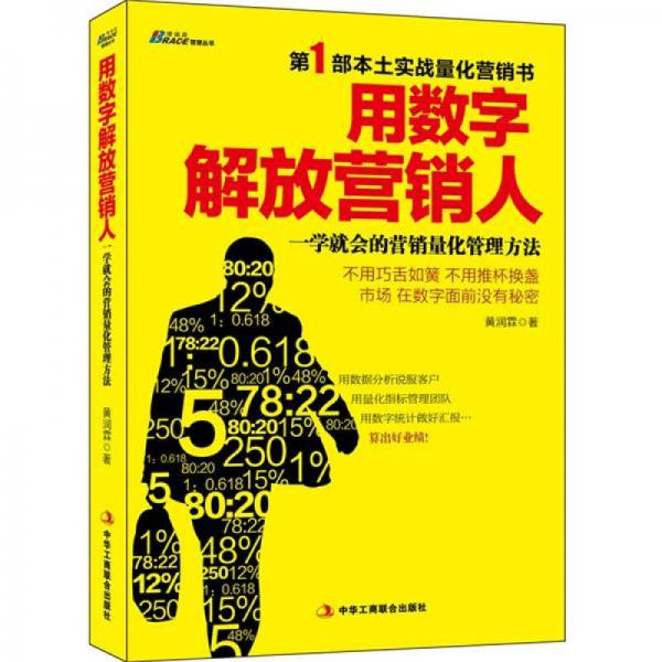 用數(shù)字解放營銷人