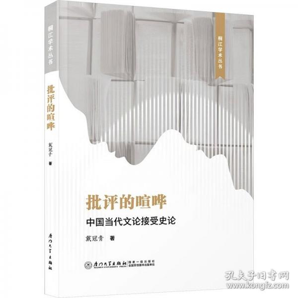 批评的喧哗 中国当代文论接受史论
