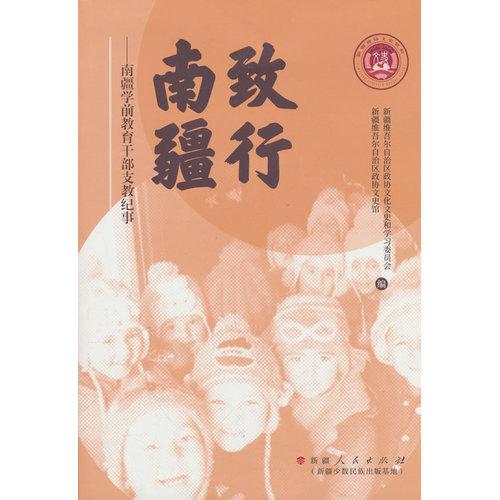 致行南疆：南疆學(xué)前教育干部支教紀(jì)事