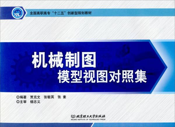 機械制圖模型視圖對照集/全國高職高?！笆濉眲?chuàng)新型規(guī)劃教材