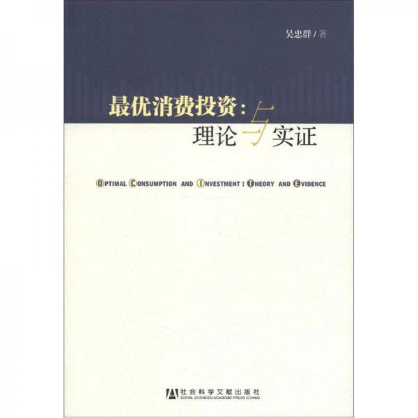 最優(yōu)消費(fèi)投資：理論與實(shí)證