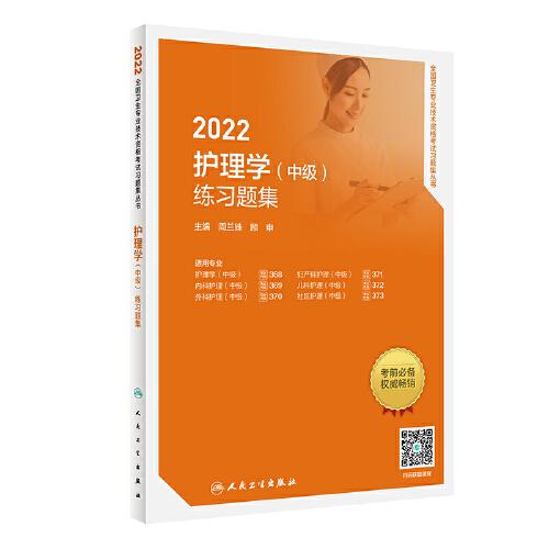人衛(wèi)版·2022護理學（中級）練習題集·2022新版·職稱考試