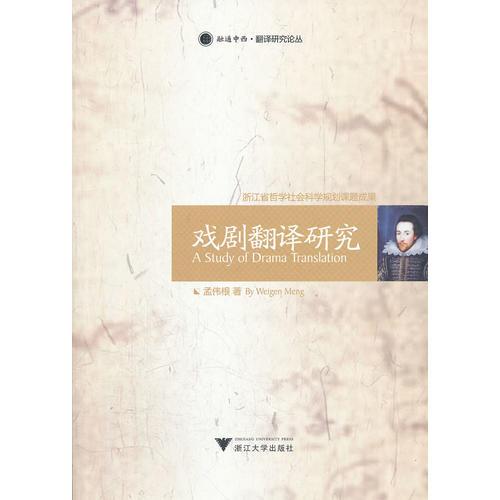 戲劇翻譯研究