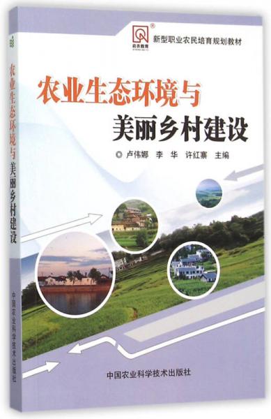 農(nóng)業(yè)生態(tài)環(huán)境與美麗鄉(xiāng)村建設(shè)
