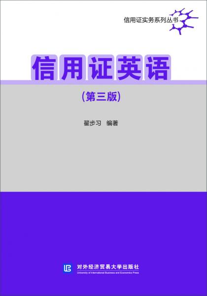 信用證英語（第三版）
