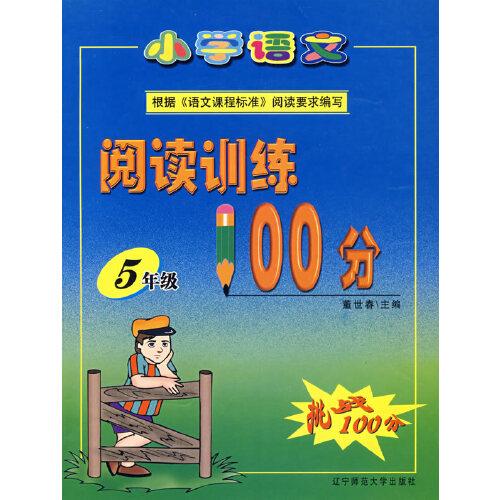 小學語文閱讀訓練100分：5年級