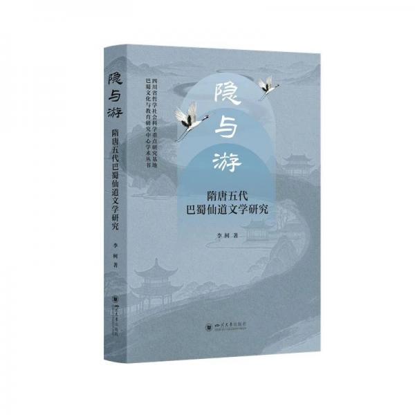 隐与游——隋唐五代巴蜀仙道文学研究