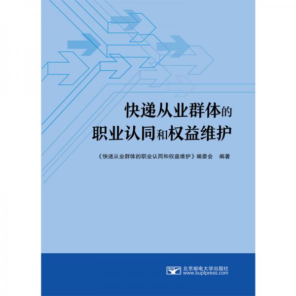 快遞從業(yè)群體的職業(yè)認(rèn)同和權(quán)益維護(hù)