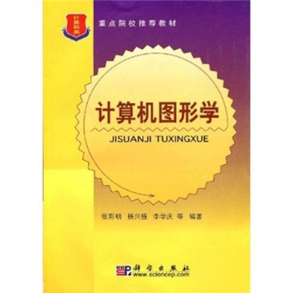 重點院校推薦教材：計算機圖形學(xué)