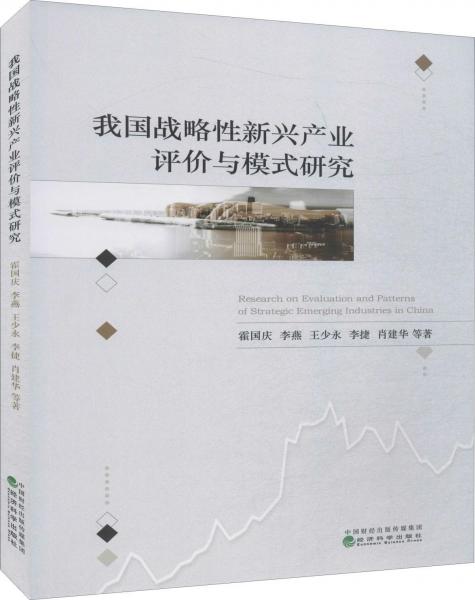 我国战略性新兴产业评价与模式研究 