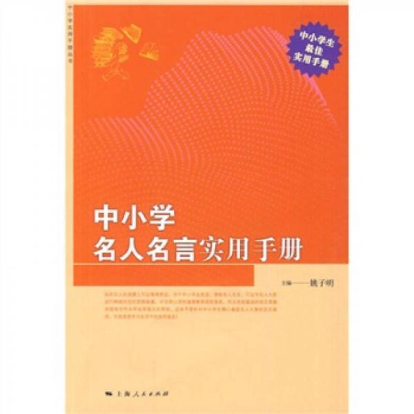 中小學名人名言實用手冊