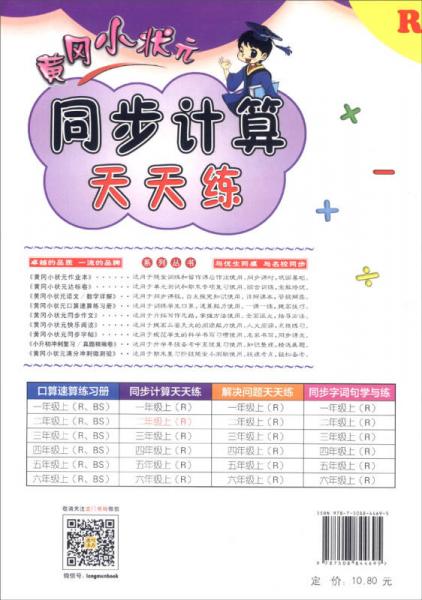黄冈小状元同步计算天天练：口算·竖式计算