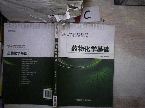 药物化学基础