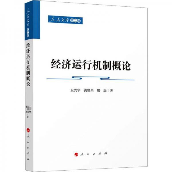 經(jīng)濟運行機制概論—人民文庫（第二輯）（經(jīng)濟）