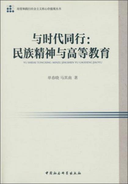 與時(shí)代同行：民族精神與高等教育/培育和踐行社會(huì)主義核心價(jià)值觀叢書