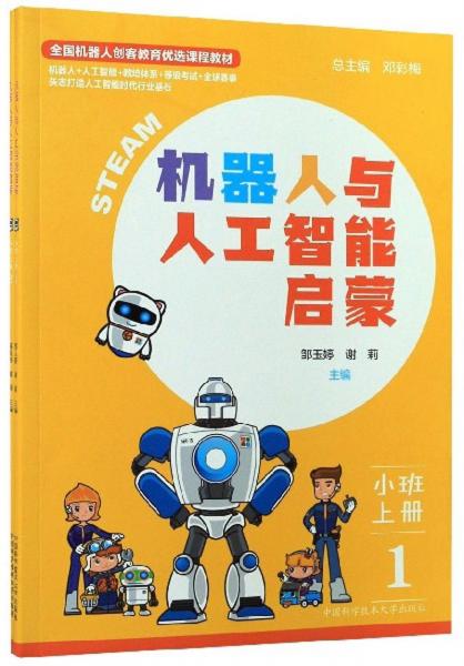 機(jī)器人與人工智能啟蒙（小班上冊(cè)套裝共2冊(cè)）