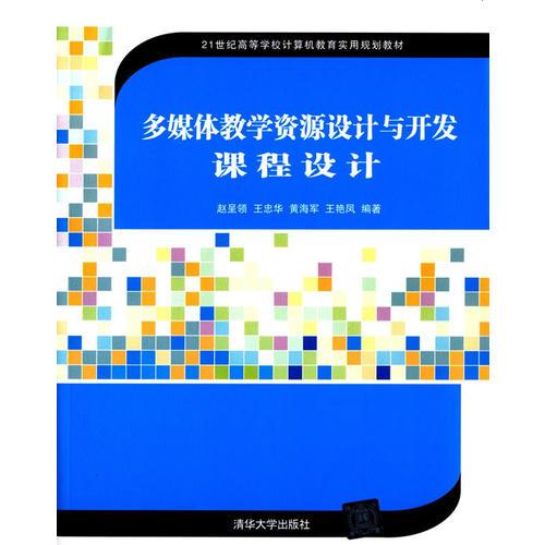 多媒體教學(xué)資源設(shè)計(jì)與開發(fā)課程設(shè)計(jì) 21世紀(jì)高等學(xué)校計(jì)算機(jī)教育實(shí)用規(guī)劃教材 