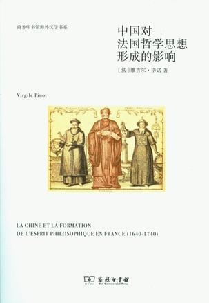 中國對法國哲學思想形成的影響