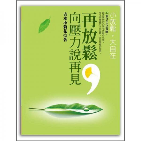 再放松，向壓力說再見