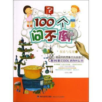 100個(gè)問不倒:探索與發(fā)現(xiàn).第2冊(cè)