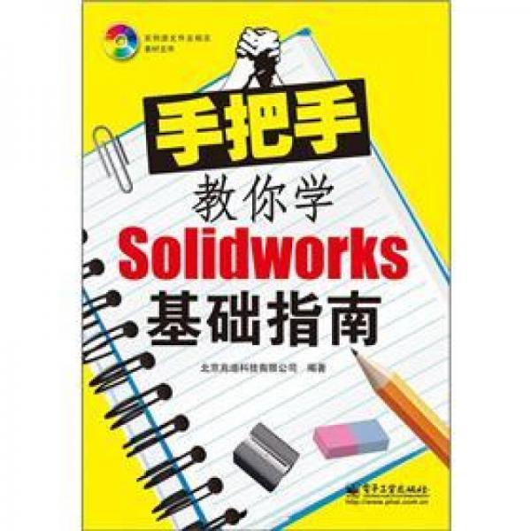 手把手教你学SolidWorks基础指南