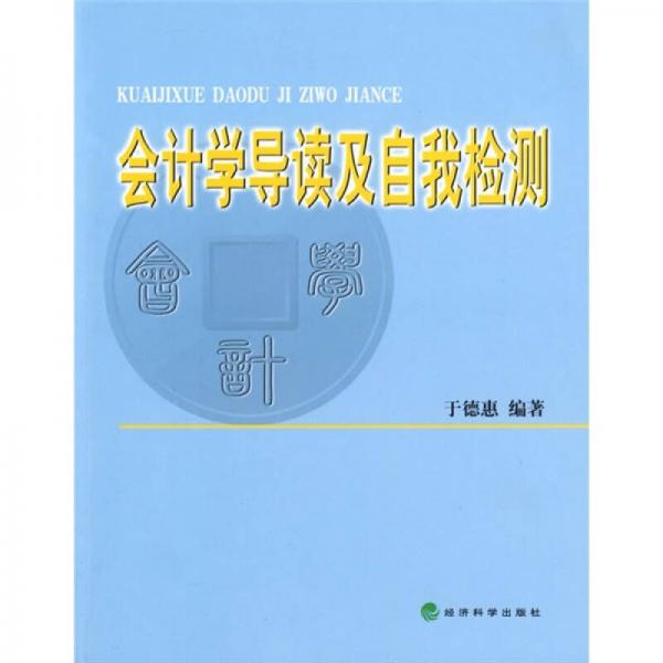 會(huì)計(jì)學(xué)導(dǎo)讀及自我檢測(cè)