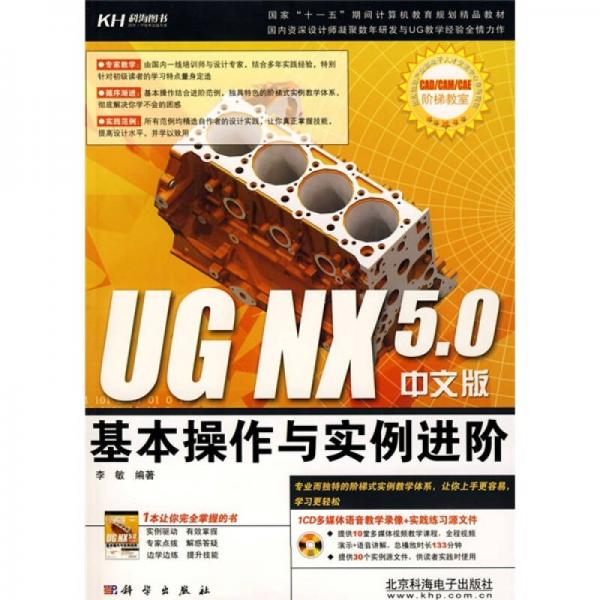 UG NX 5.0基本操作与实例进阶（中文版）