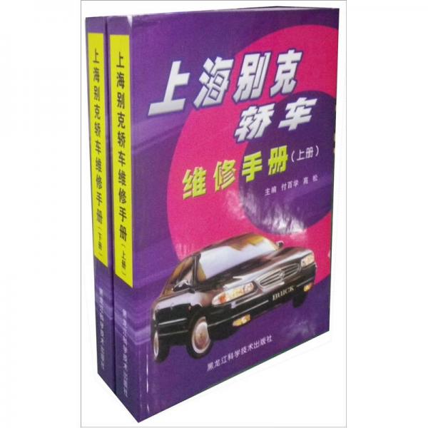 上海別克轎車維修手冊（上、下冊）