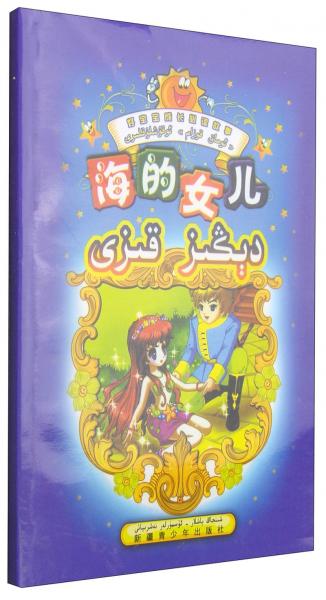 好寶寶成長必讀故事：海的女兒