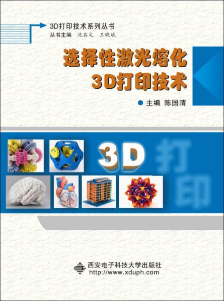 选择性激光熔化3D打印技术