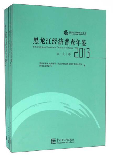 黑龍江經(jīng)濟普查年鑒2013