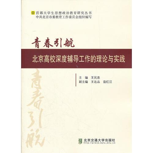 青春引航——北京高校深度輔導(dǎo)工作的理論與實(shí)踐
