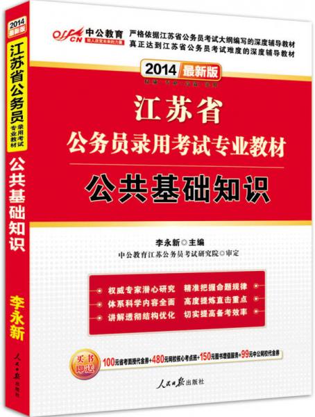 中公版·2014江苏省公务员录用考试专业教材：公共基础知识（新版）