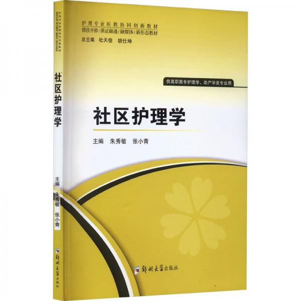 社區(qū)護理學