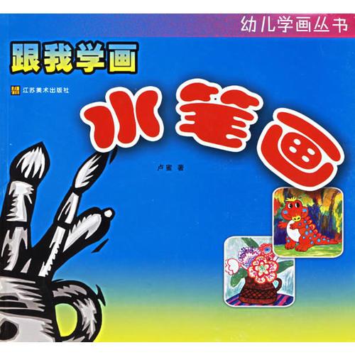 跟我學(xué)畫水筆畫——幼兒學(xué)畫叢書