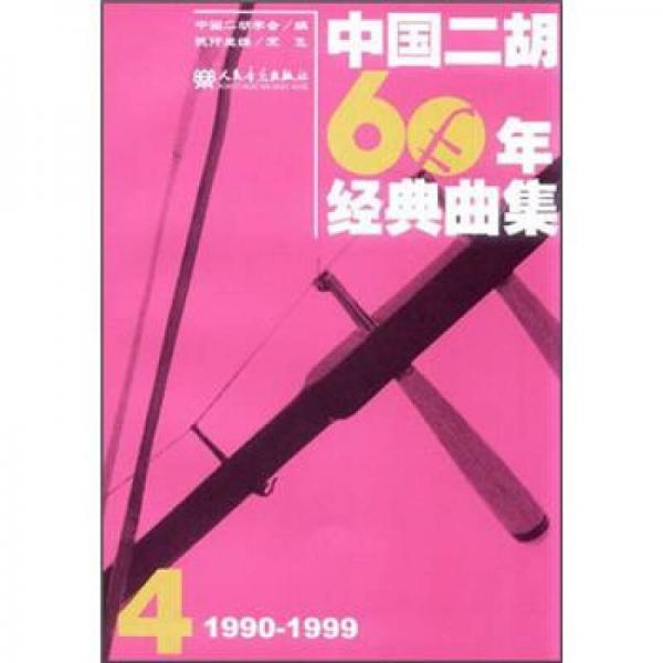 中国二胡60年经典曲集4（1990-1999）