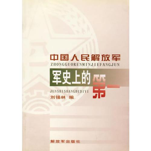 中国人民解放军军史上的第一