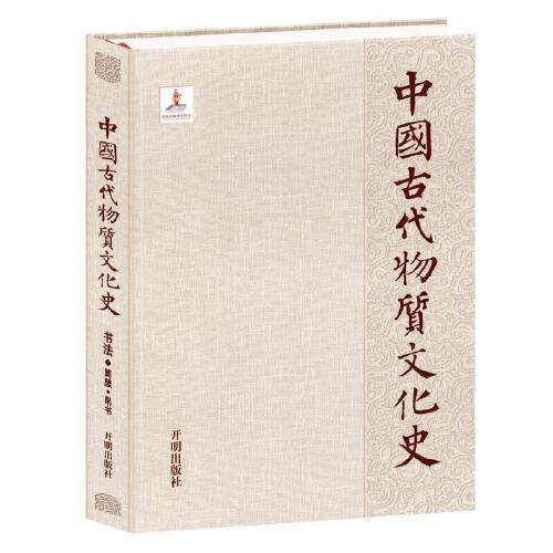 中国古代物质文化史.书法.简牍帛书