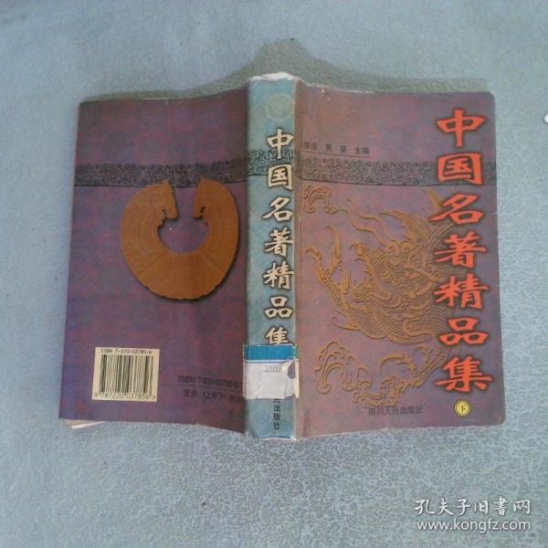 中國名著精品集