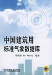 中國(guó)建筑用標(biāo)準(zhǔn)氣象數(shù)據(jù)庫(kù)
