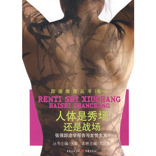 人體是秀場還是戰(zhàn)場