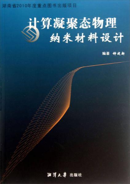 計算凝聚態(tài)物理納米材料設(shè)計