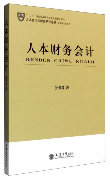 人本財務(wù)會計
