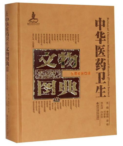 中華醫(yī)藥衛(wèi)生文物圖典（金屬卷第四輯）