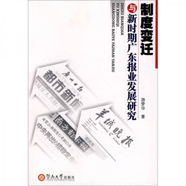 制度變遷與新時期廣東報業(yè)發(fā)展研究